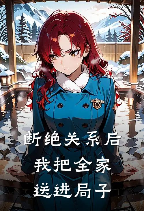 断绝关系后,我把全家送进局子
