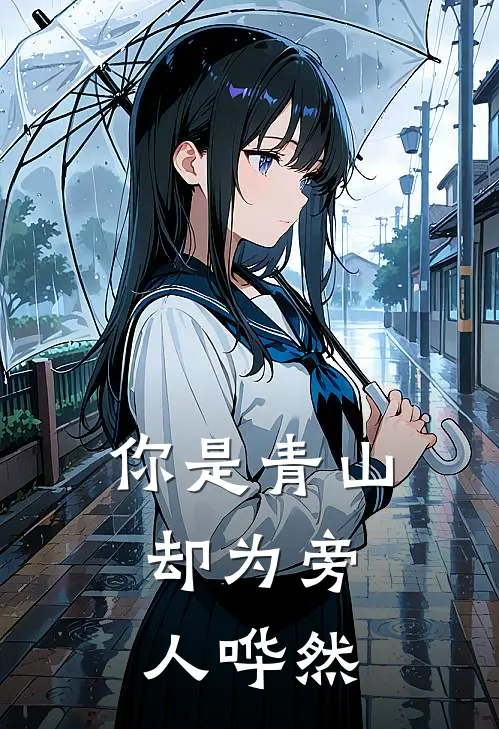 你是青山,却为旁人哗然