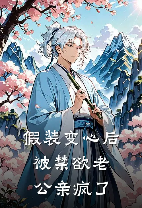 假装变心后,被禁欲老公亲疯了
