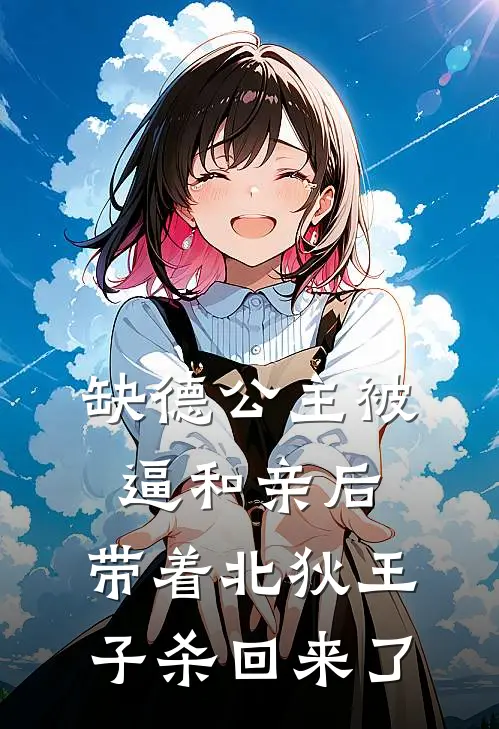 缺德公主被逼和亲后,带着北狄王子杀回来了