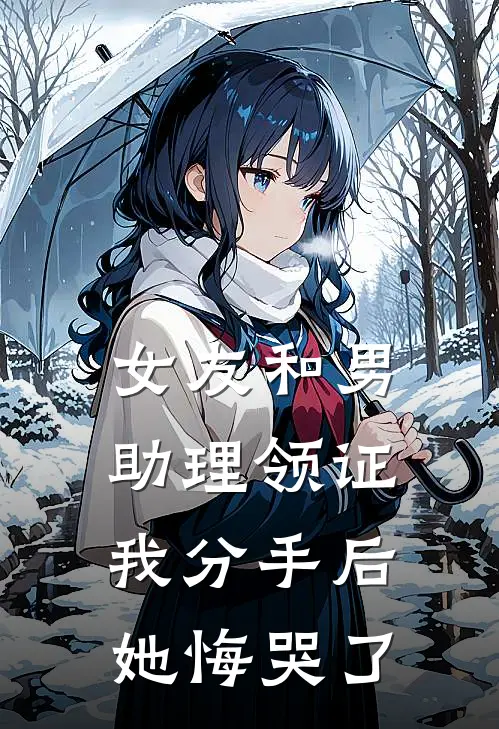女友和男助理领证,我分手后她悔哭了