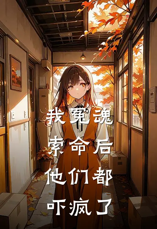 我冤魂索命后,他们都吓疯了