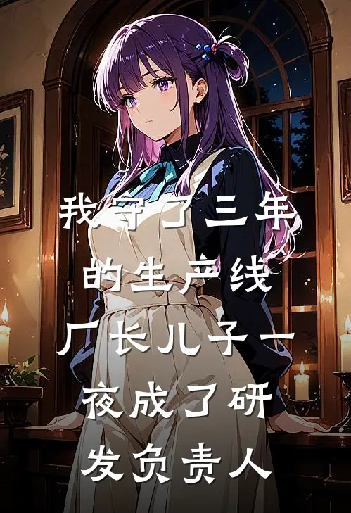 我守了三年的生产线,厂长儿子一夜成了研发负责人