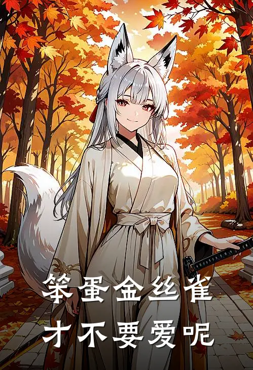 笨蛋金丝雀才不要爱呢