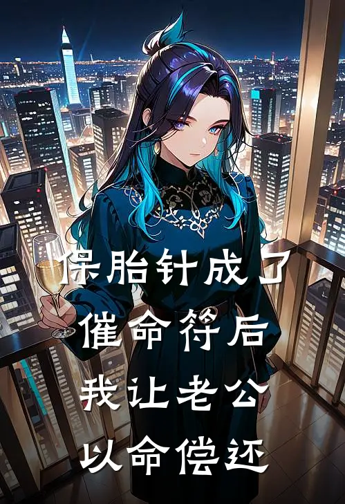 保胎针成了催命符后,我让老公以命偿还
