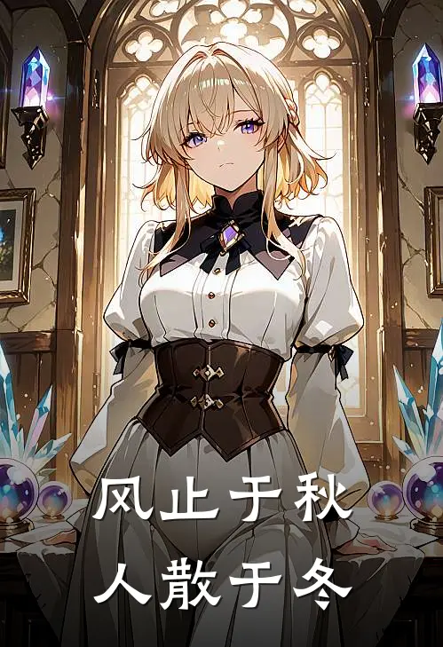 风止于秋,人散于冬