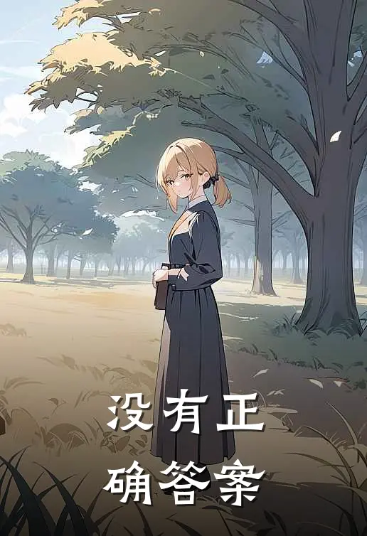 没有正确答案