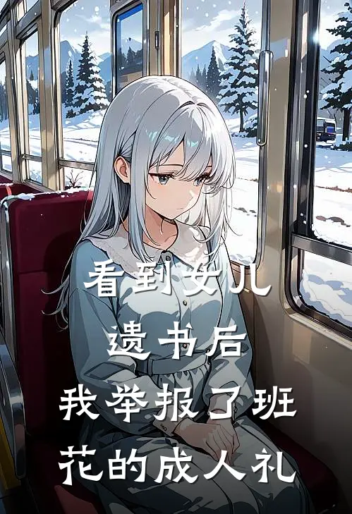 看到女儿遗书后,我举报了班花的成人礼