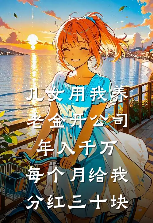 儿女用我养老金开公司年入千万,每个月给我分红三十块