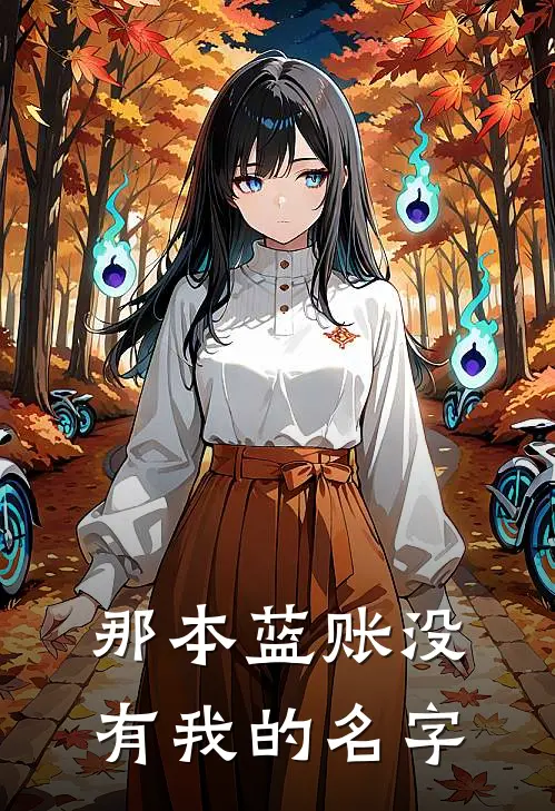 那本蓝账没有我的名字