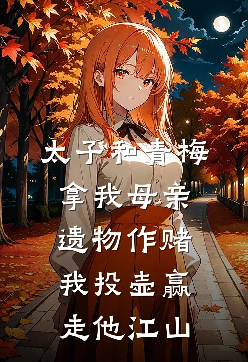 太子和青梅拿我母亲遗物作赌,我投壶赢走他江山