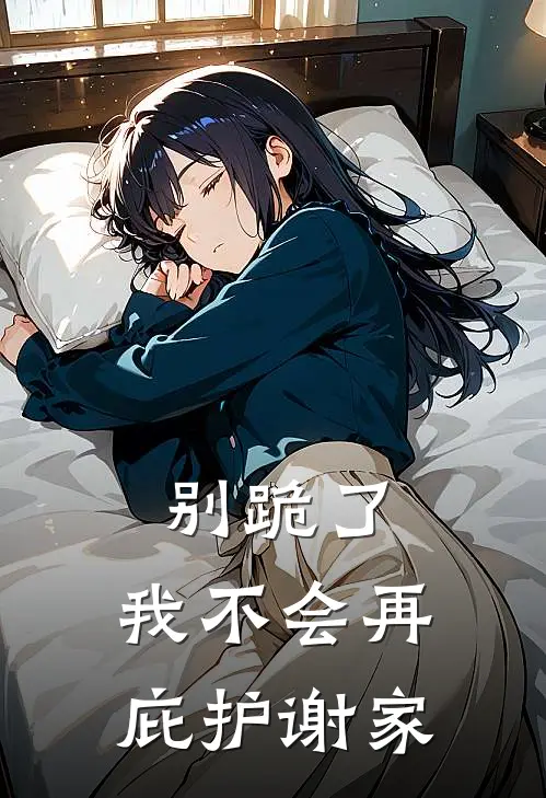 别跪了,我不会再庇护谢家