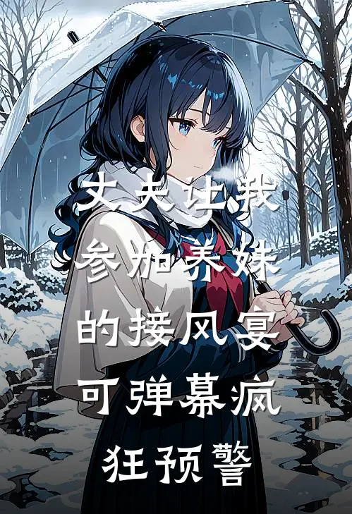 丈夫让我参加养妹的接风宴,可弹幕疯狂预警