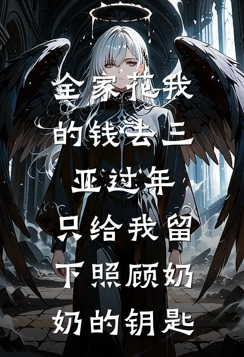 全家花我的钱去三亚过年,只给我留下照顾奶奶的钥匙