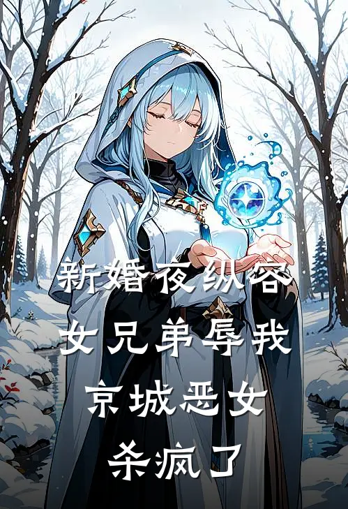 新婚夜纵容女兄弟辱我,京城恶女杀疯了