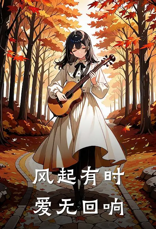 风起有时,爱无回响