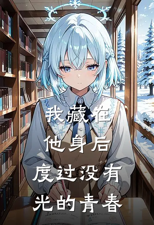 我藏在他身后,度过没有光的青春