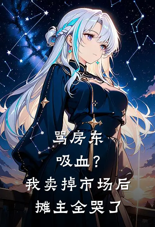 骂房东吸血?我卖掉市场后摊主全哭了