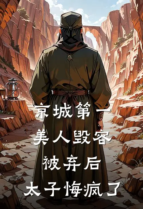 京城第一美人毁容被弃后,太子悔疯了