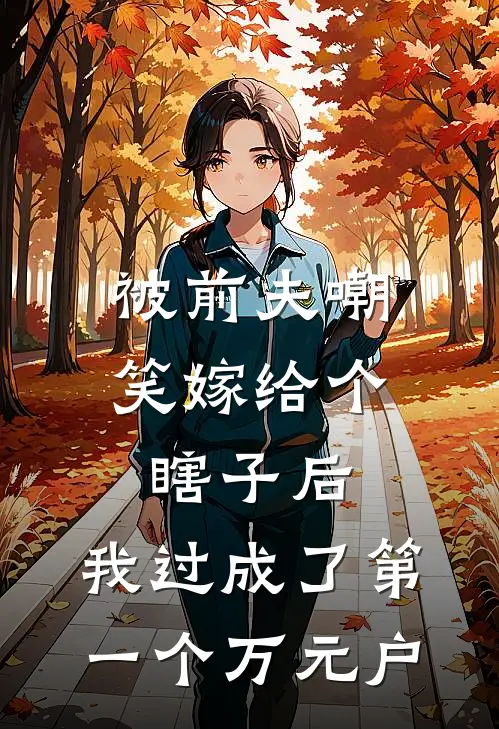 被前夫嘲笑嫁给个瞎子后,我过成了第一个万元户