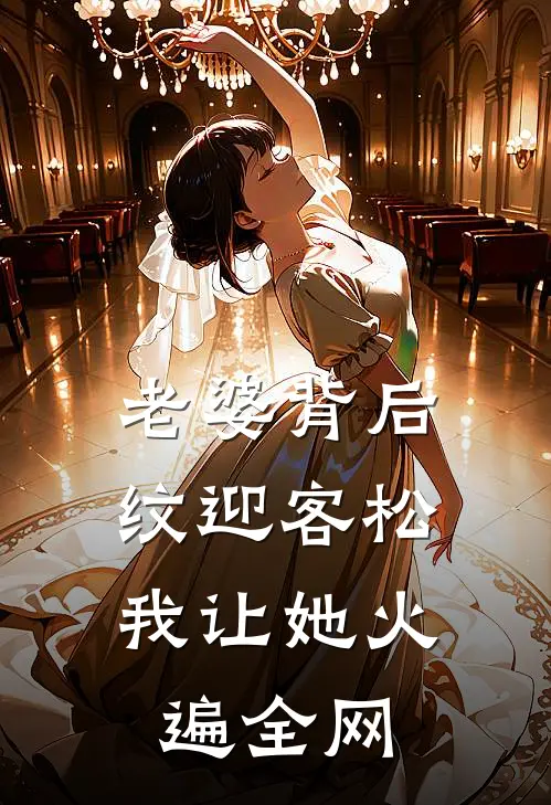 老婆背后纹迎客松，我让她火遍全网