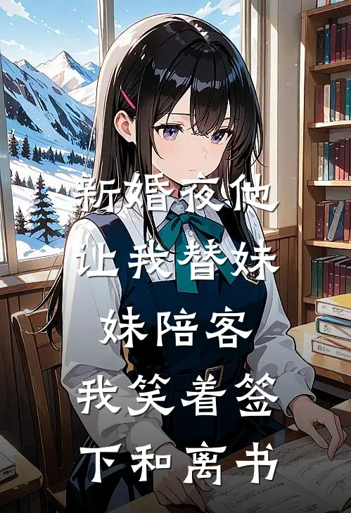 新婚夜他让我替妹妹陪客,我笑着签下和离书