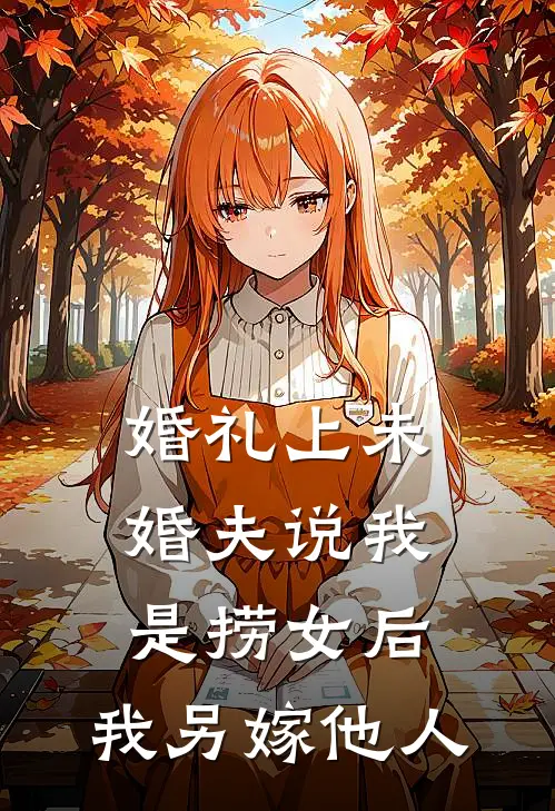 婚礼上未婚夫说我是捞女后,我另嫁他人
