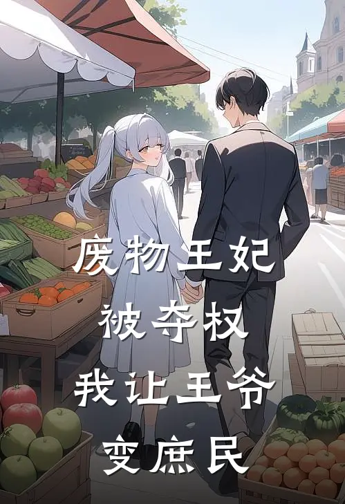 废物王妃被夺权,我让王爷变庶民