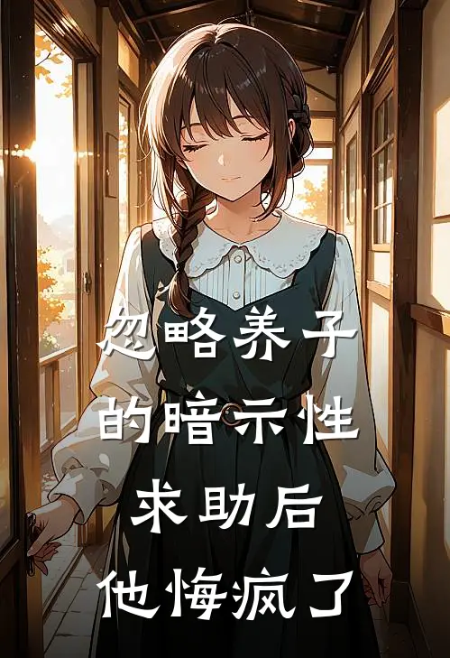 忽略养子的暗示性求助后，他悔疯了