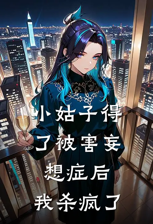 小姑子得了被害妄想症后,我杀疯了