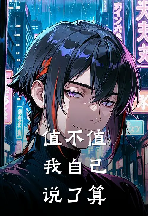 值不值,我自己说了算