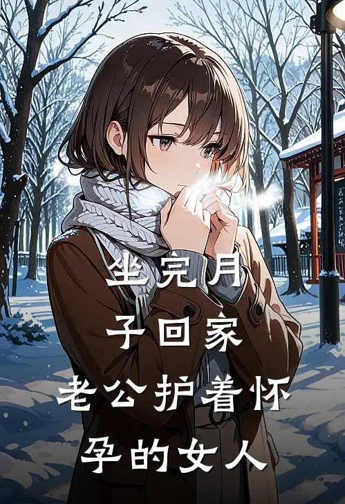 坐完月子回家,老公护着怀孕的女人