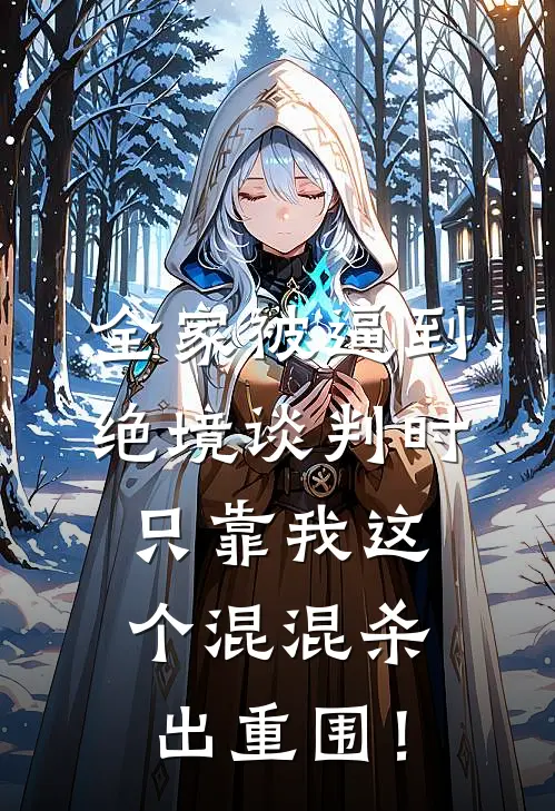 全家被逼到绝境谈判时,只靠我这个混混杀出重围!