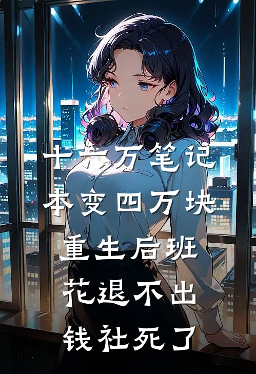 十六万笔记本变四万块,重生后班花退不出钱社死了