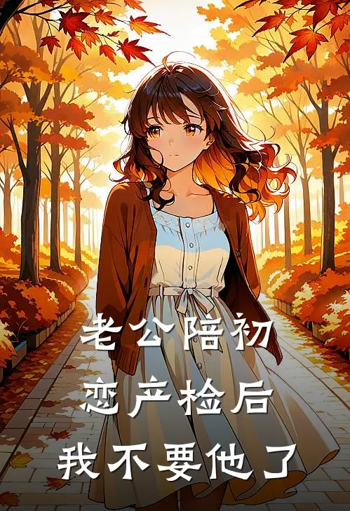 老公陪初恋产检后,我不要他了