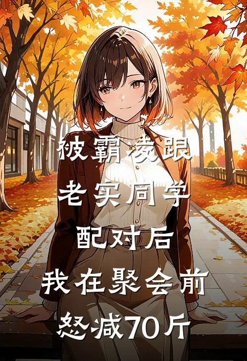 被霸凌跟老实同学配对后,我在聚会前怒减70斤