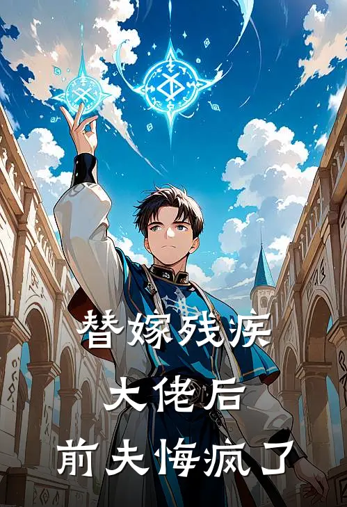 替嫁残疾大佬后,前夫悔疯了