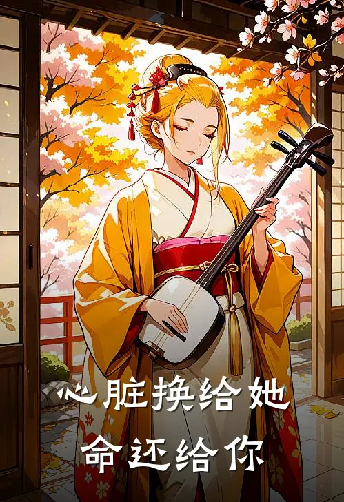 心脏换给她,命还给你
