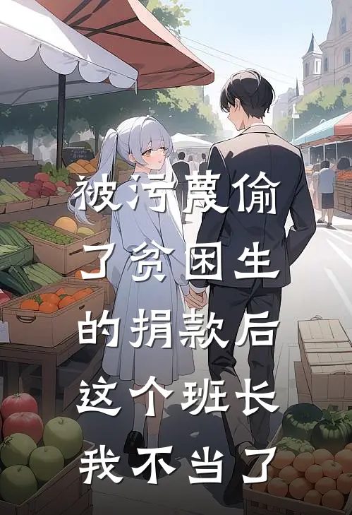 被污蔑偷了贫困生的捐款后,这个班长我不当了