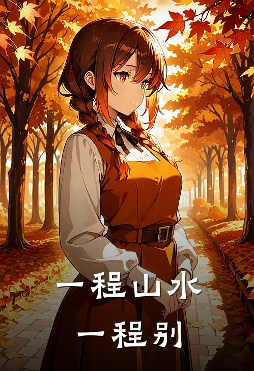 一程山水一程别