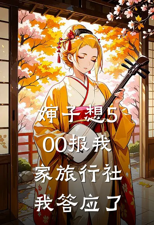 婶子想500报我家旅行社,我答应了