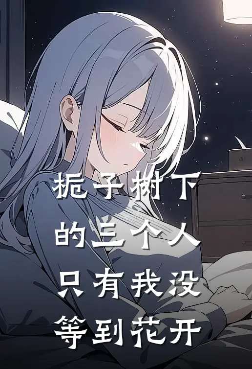 栀子树下的三个人,只有我没等到花开