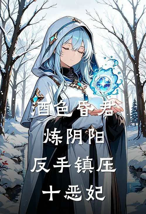 酒色昏君炼阴阳,反手镇压十恶妃