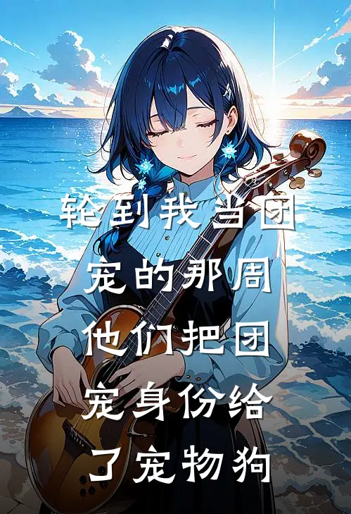 轮到我当团宠的那周，他们把团宠身份给了宠物狗