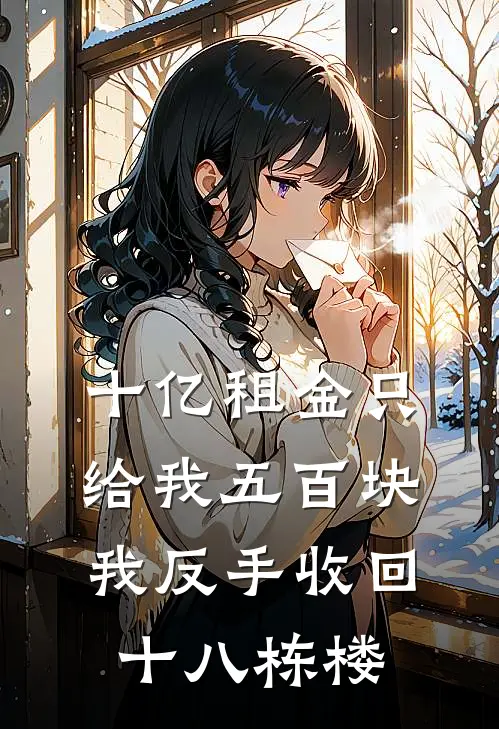 十亿租金只给我五百块,我反手收回十八栋楼