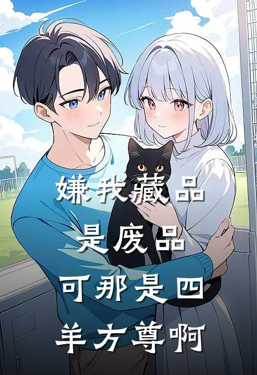 嫌我藏品是废品,可那是四羊方尊啊