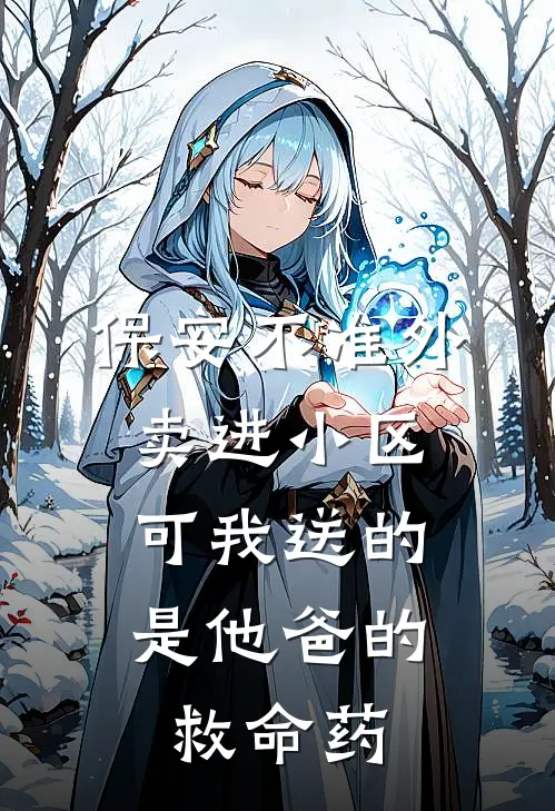 保安不准外卖进小区,可我送的是他爸的救命药
