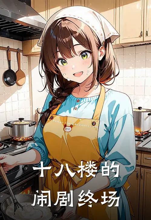 十八楼的闹剧终场