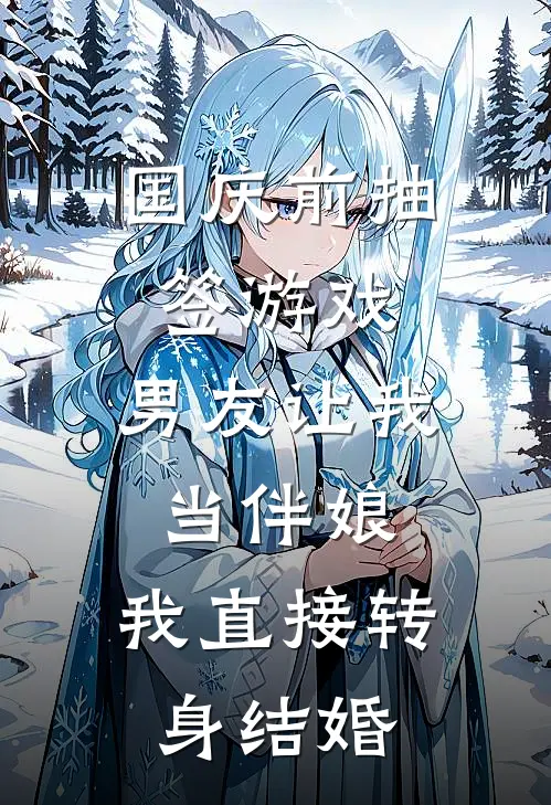 国庆前抽签游戏,男友让我当伴娘,我直接转身结婚