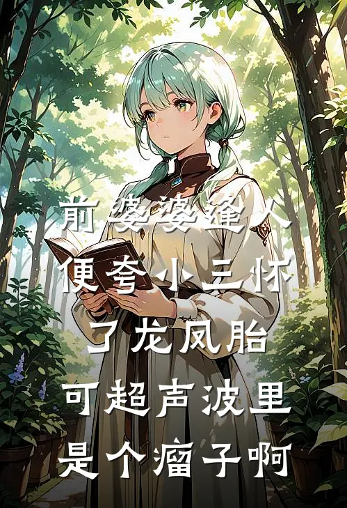 前婆婆逢人便夸小三怀了龙凤胎,可超声波里是个瘤子啊